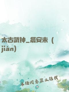 太古武神