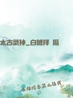 太古武神