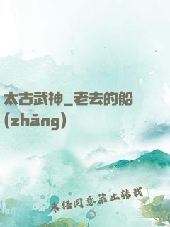 太古武神