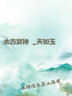 太古武神訣