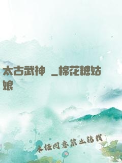 太古武神訣