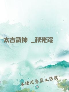 太古武神訣