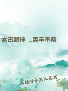 太古武神訣