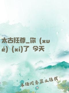 太古狂尊