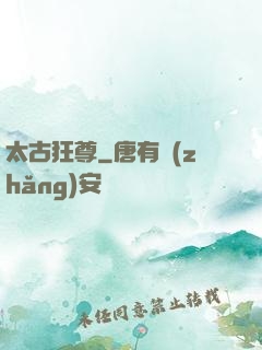 太古狂尊
