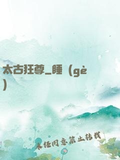 太古狂尊