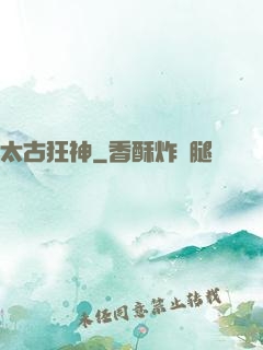太古狂神