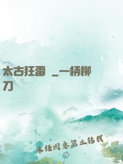 太古狂雷訣