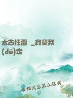 太古狂雷訣