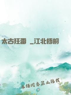 太古狂雷訣