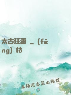太古狂雷訣