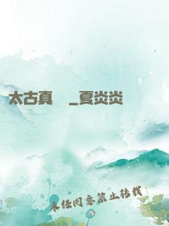 太古真龍訣