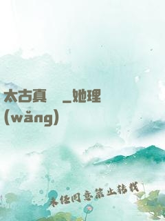 太古真龍訣