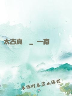 太古真龍訣