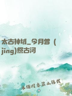 太古神域