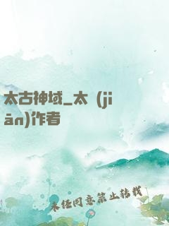 太古神域