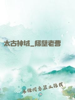 太古神域