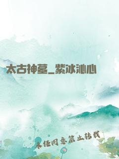 太古神墓