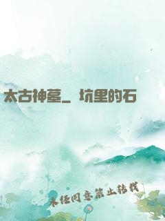 太古神墓