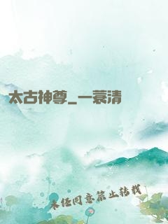 太古神尊
