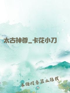 太古神尊