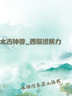 太古神尊