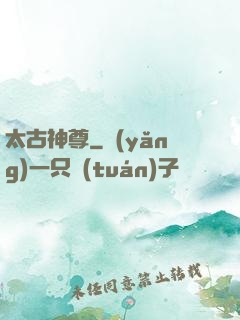 太古神尊