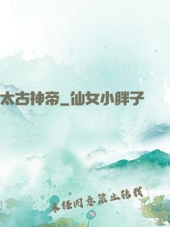 太古神帝