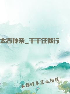 太古神帝