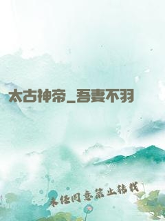 太古神帝