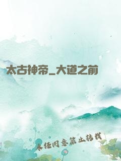 太古神帝