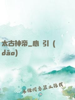 太古神帝
