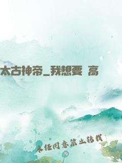 太古神帝