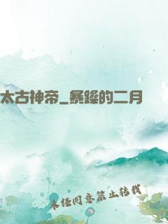 太古神帝