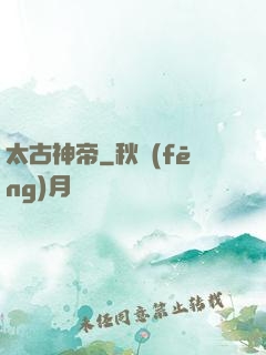 太古神帝