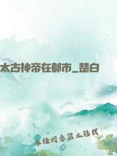 太古神帝在都市