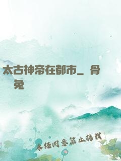 太古神帝在都市