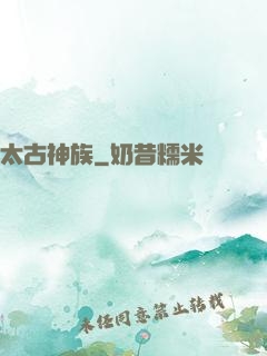 太古神族