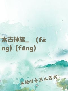 太古神族