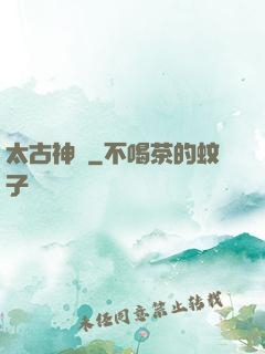 太古神獄