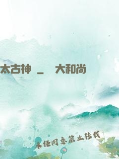 太古神獄