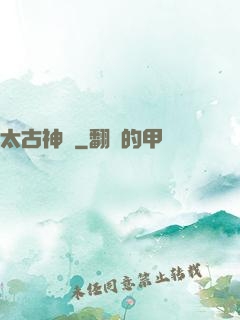 太古神獄