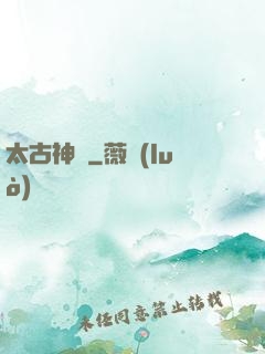 太古神獄