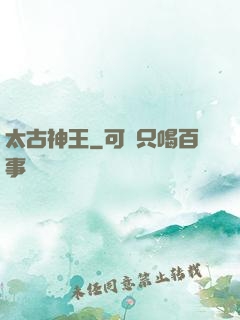 太古神王