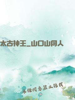太古神王