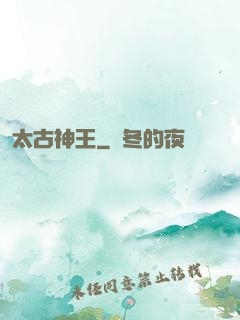 太古神王