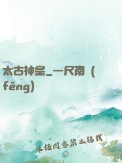 太古神皇
