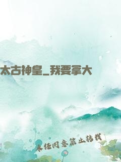 太古神皇