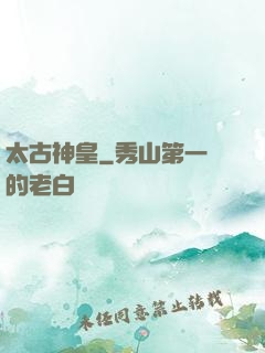 太古神皇