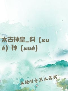 太古神皇
